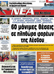 /Νέα της Λέσβου