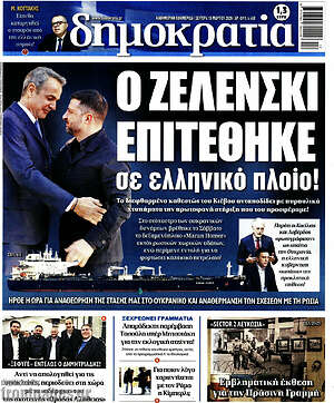 Πρωτοσέλιδο εφημερίδας Δημοκρατία - protoselida
