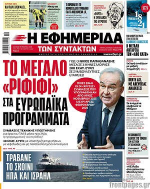 Η εφημερίδα των συντακτών: Το μεγάλο «ριφιφί» στα ευρωπαϊκά προγράμματα