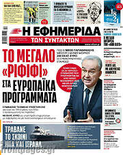/Η εφημερίδα των συντακτών