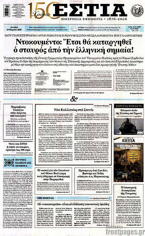 Πρωτοσέλιδο εφημερίδας Εστία - protoselida