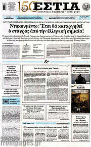 /Εστία