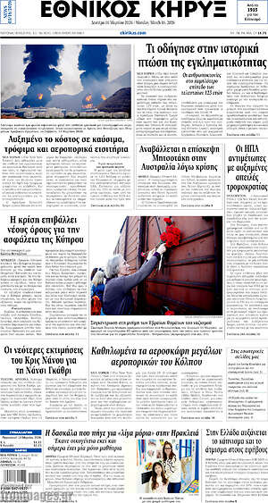 Πρωτοσέλιδο Εθνικός Κήρυξ