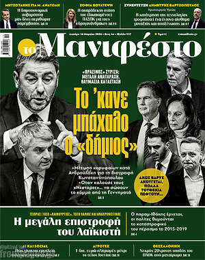 Πρωτοσέλιδο εφημερίδας Manifesto - protoselida