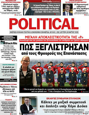 Πρωτοσέλιδο εφημερίδας Political - protoselida