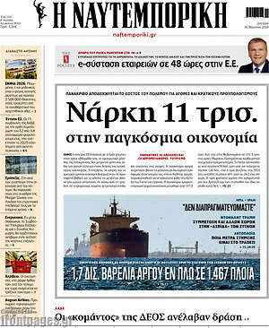Η Ναυτεμπορική: Νάρκη 11 τρισ. στην παγκόσμια οικονομία
