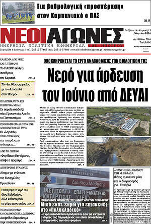 Πρωτοσέλιδο Νέοι Αγώνες