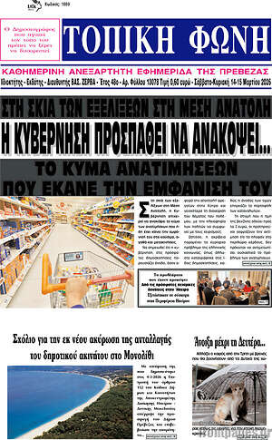 Πρωτοσέλιδο Τοπική Φωνή
