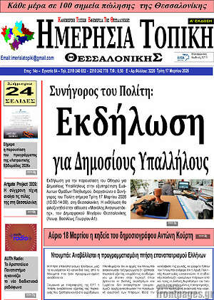 Πρωτοσέλιδο Ημερήσια Τοπική