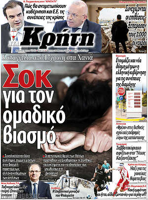 Πρωτοσέλιδο Νέα Κρήτη