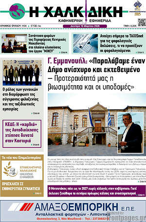 Πρωτοσέλιδο Η Χαλκιδική
