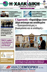 /Η Χαλκιδική