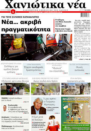 Πρωτοσέλιδο Χανιώτικα Νέα