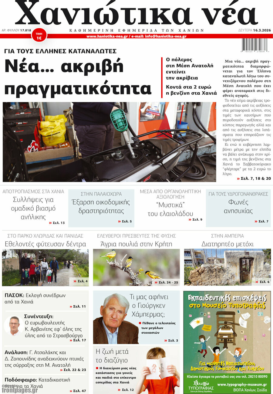 Χανιώτικα Νέα