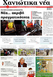 /Χανιώτικα Νέα