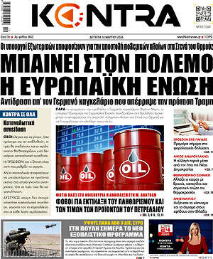 Kontra News: Μπαίνει στον πόλεμο η Ευρωπαϊκή Ένωση