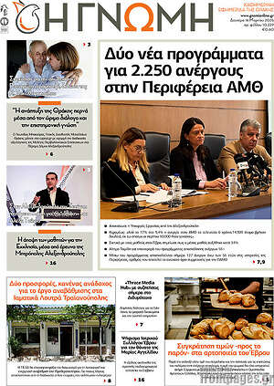 Πρωτοσέλιδο Η Γνώμη