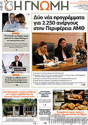 /Η Γνώμη