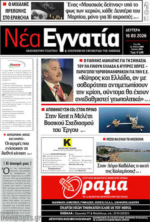 Πρωτοσέλιδο Νέα Εγνατία