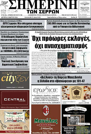 Πρωτοσέλιδο Σημερινή των Σερρών