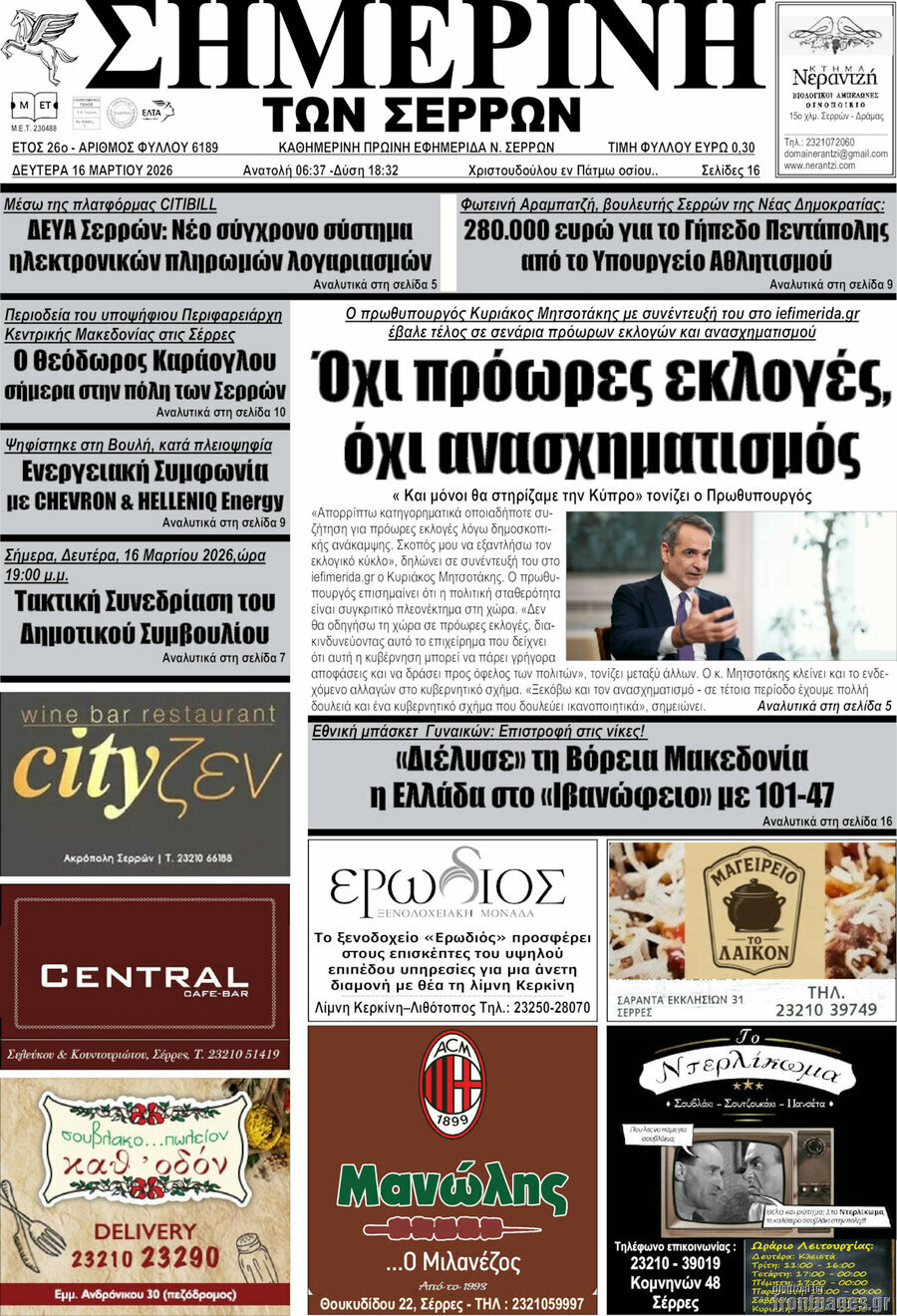 Σημερινή των Σερρών