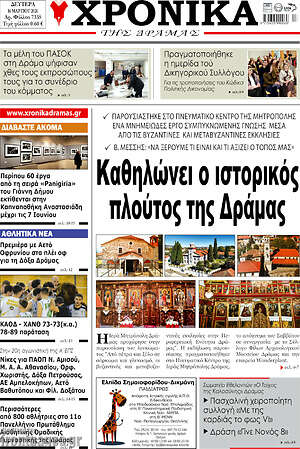 Πρωτοσέλιδο Χρονικά της Δράμας