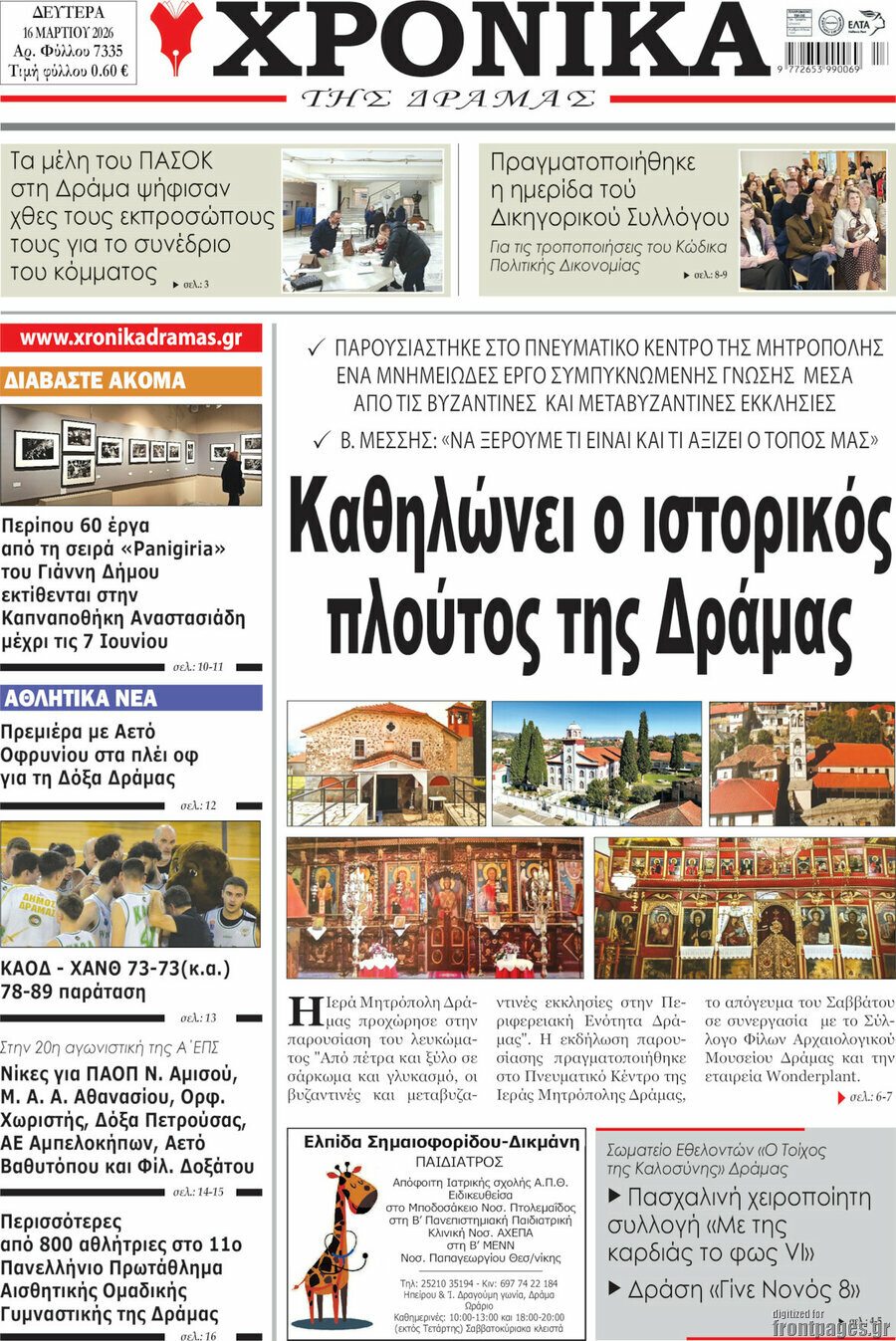 Χρονικά της Δράμας