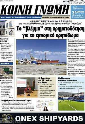 Πρωτοσέλιδο Κοινή Γνώμη