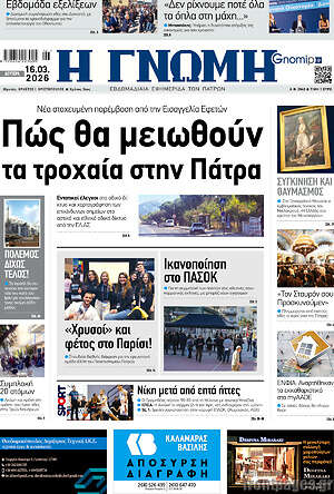 Πρωτοσέλιδο Η Γνώμη