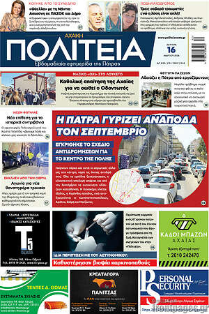 Πρωτοσέλιδο Αχαϊκή Πολιτεία