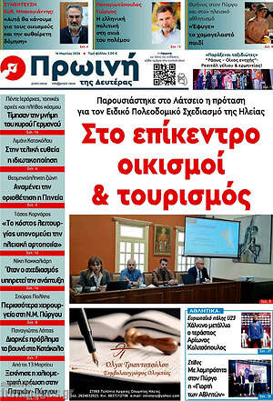 Πρωτοσέλιδο Πρωινή Ηλείας