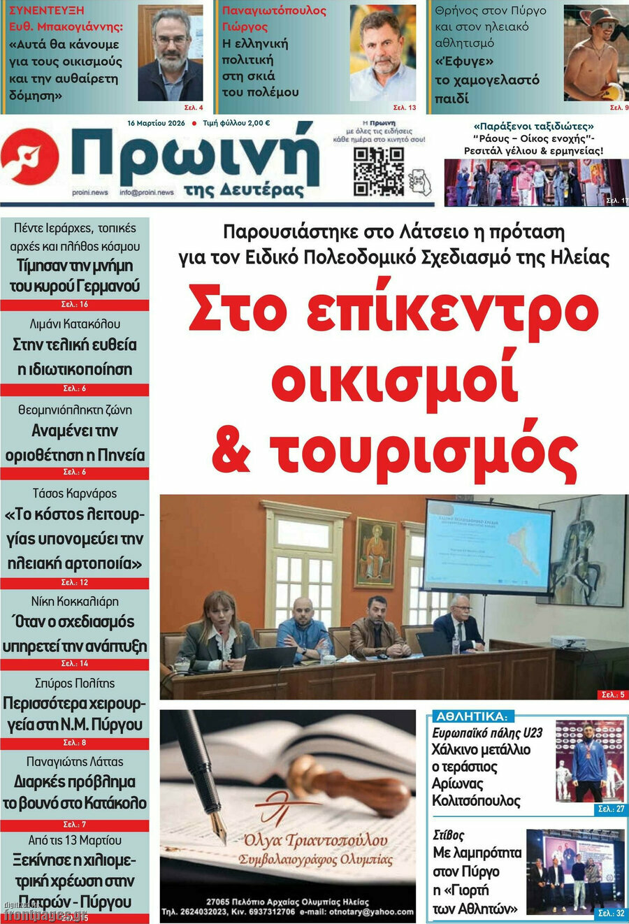 Πρωινή Ηλείας