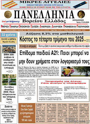 Πρωτοσέλιδο Πανελλήνια Β. Ελλάδος