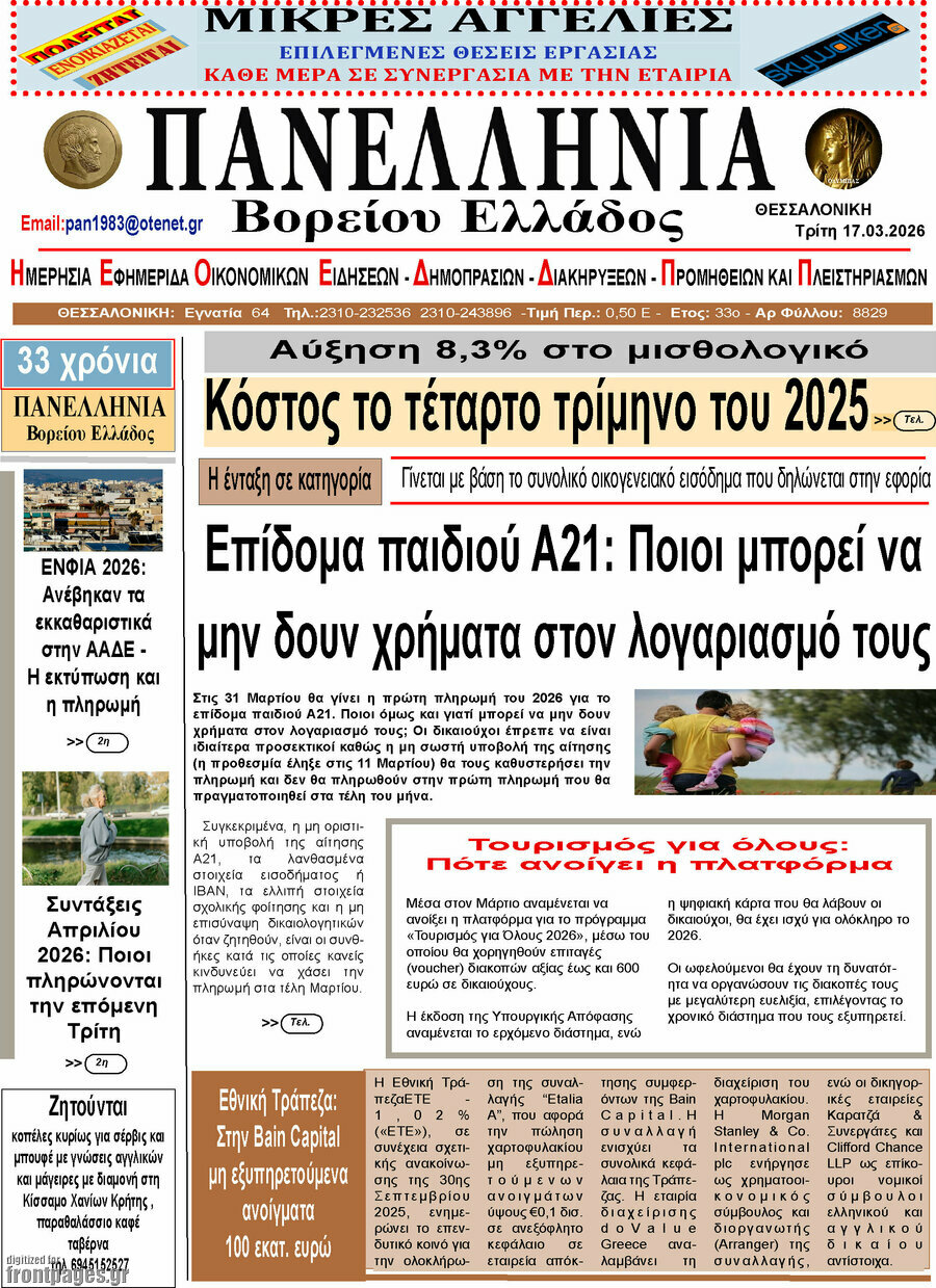 Πανελλήνια Β. Ελλάδος