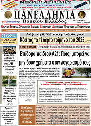 /Πανελλήνια Β. Ελλάδος