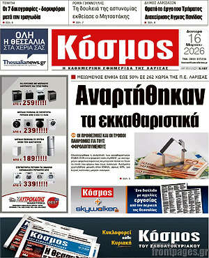Πρωτοσέλιδο Κόσμος