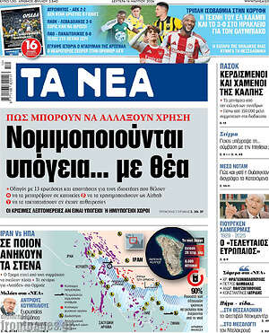 Τα Νέα: Νομιμοποιούνται υπόγεια... με θέα