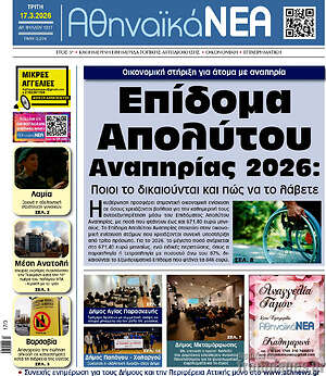 Πρωτοσέλιδο Αθηναϊκά Νέα