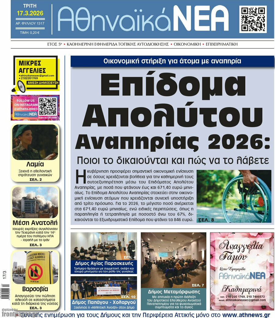 Αθηναϊκά Νέα