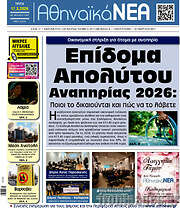 /Αθηναϊκά Νέα
