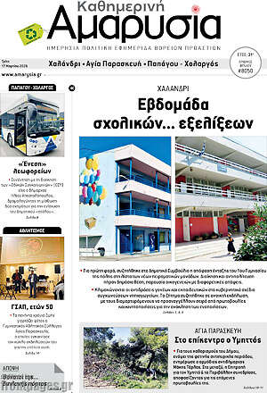 Πρωτοσέλιδο Καθημερινή Αμαρυσία