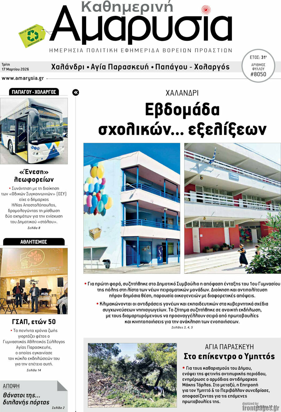 Καθημερινή Αμαρυσία