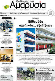 /Καθημερινή Αμαρυσία