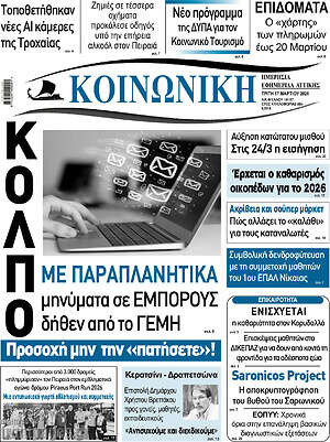 Πρωτοσέλιδο Κοινωνική