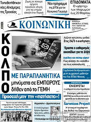 /Κοινωνική