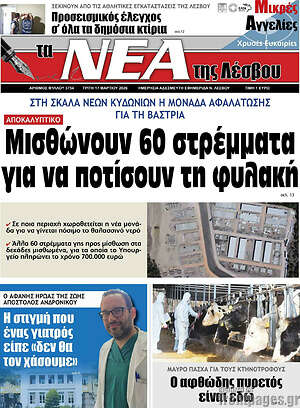 Πρωτοσέλιδο Νέα της Λέσβου