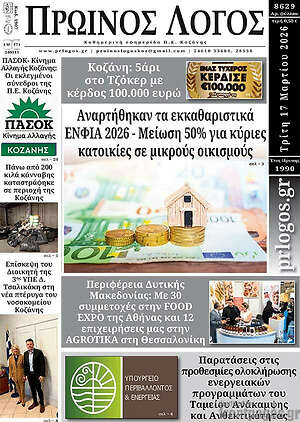 Πρωτοσέλιδο Πρωινός Λόγος