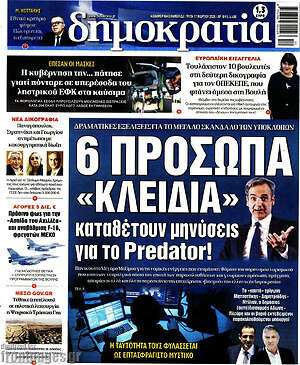 Πρωτοσέλιδο εφημερίδας Δημοκρατία - protoselida