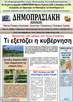 Πρωτοσέλιδο Δημοπρασιακή Αθηνών