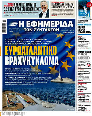 Η εφημερίδα των συντακτών: Ευρωατλαντικό βραχυκύκλωμα